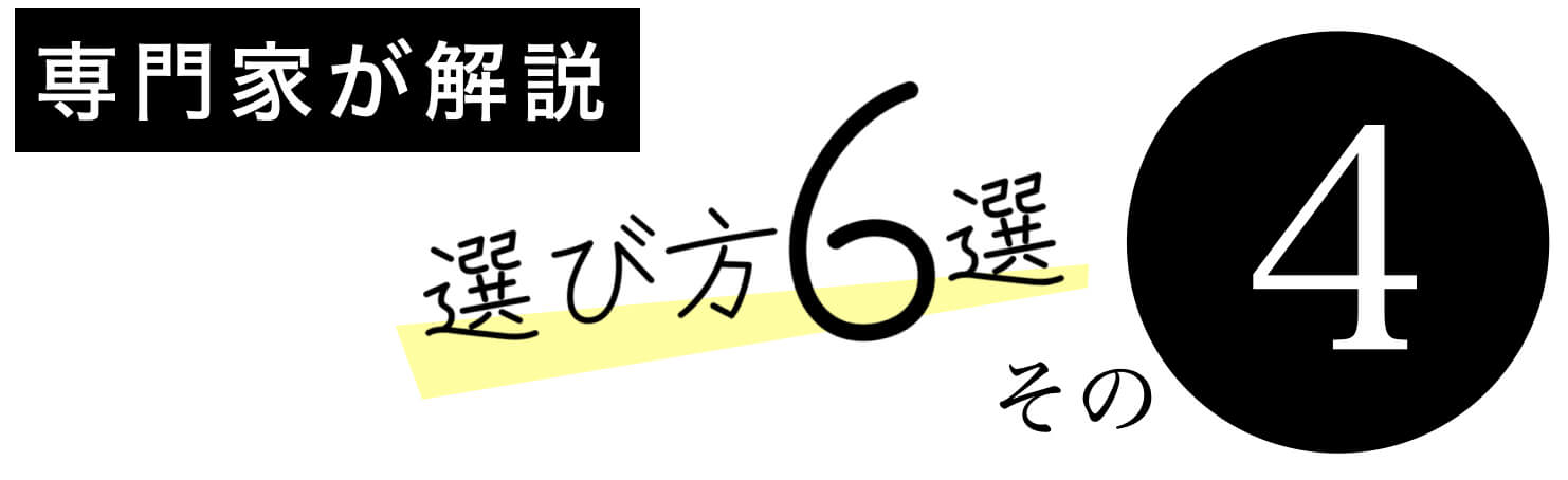 女性薄毛サプリの選び方その4