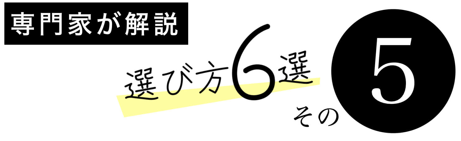 女性薄毛サプリの選び方その5