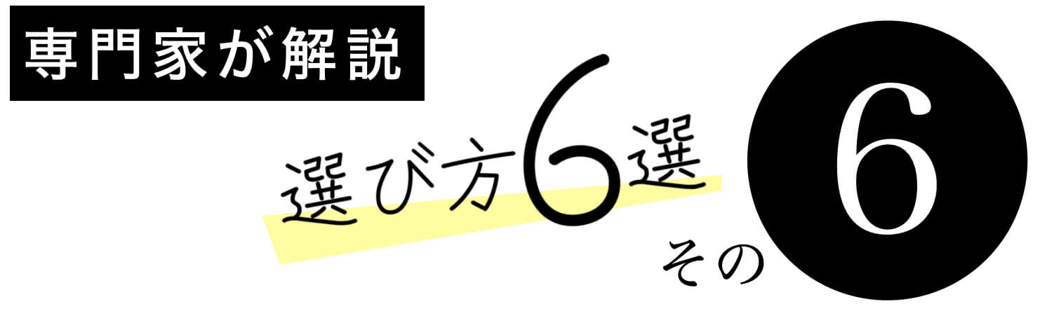 女性薄毛サプリの選び方その6