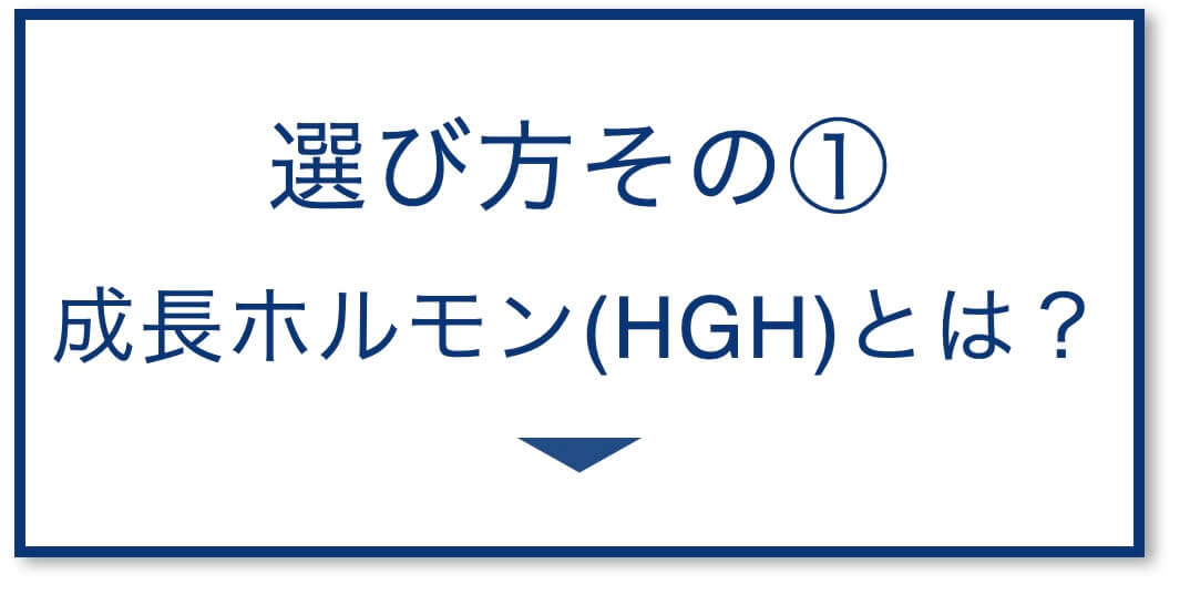 3選その1：成長ホルモン(HGH)とは？
  