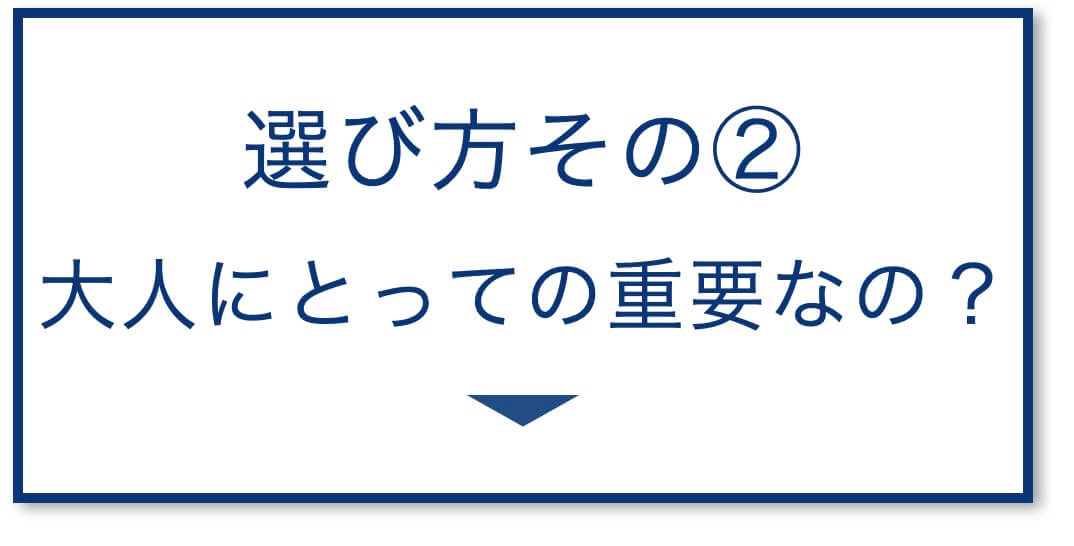 3選その2：大人にとっての重要性