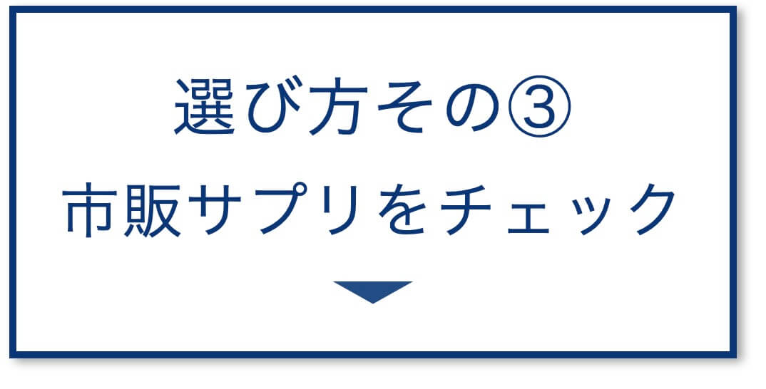 3選その3：市販サプリをチェック