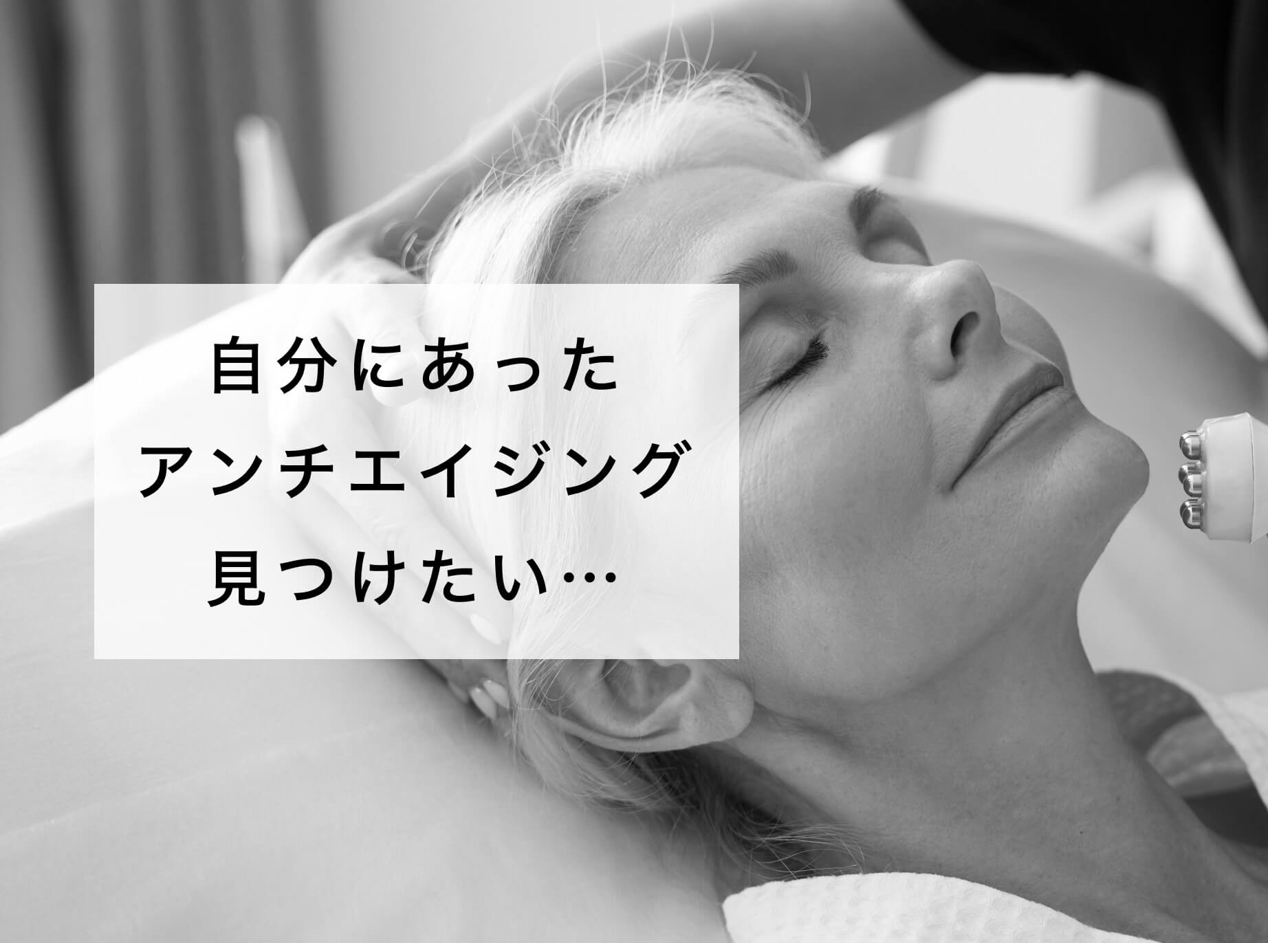 自分にあったアンチエイジング方法を見つけたい女性の写真