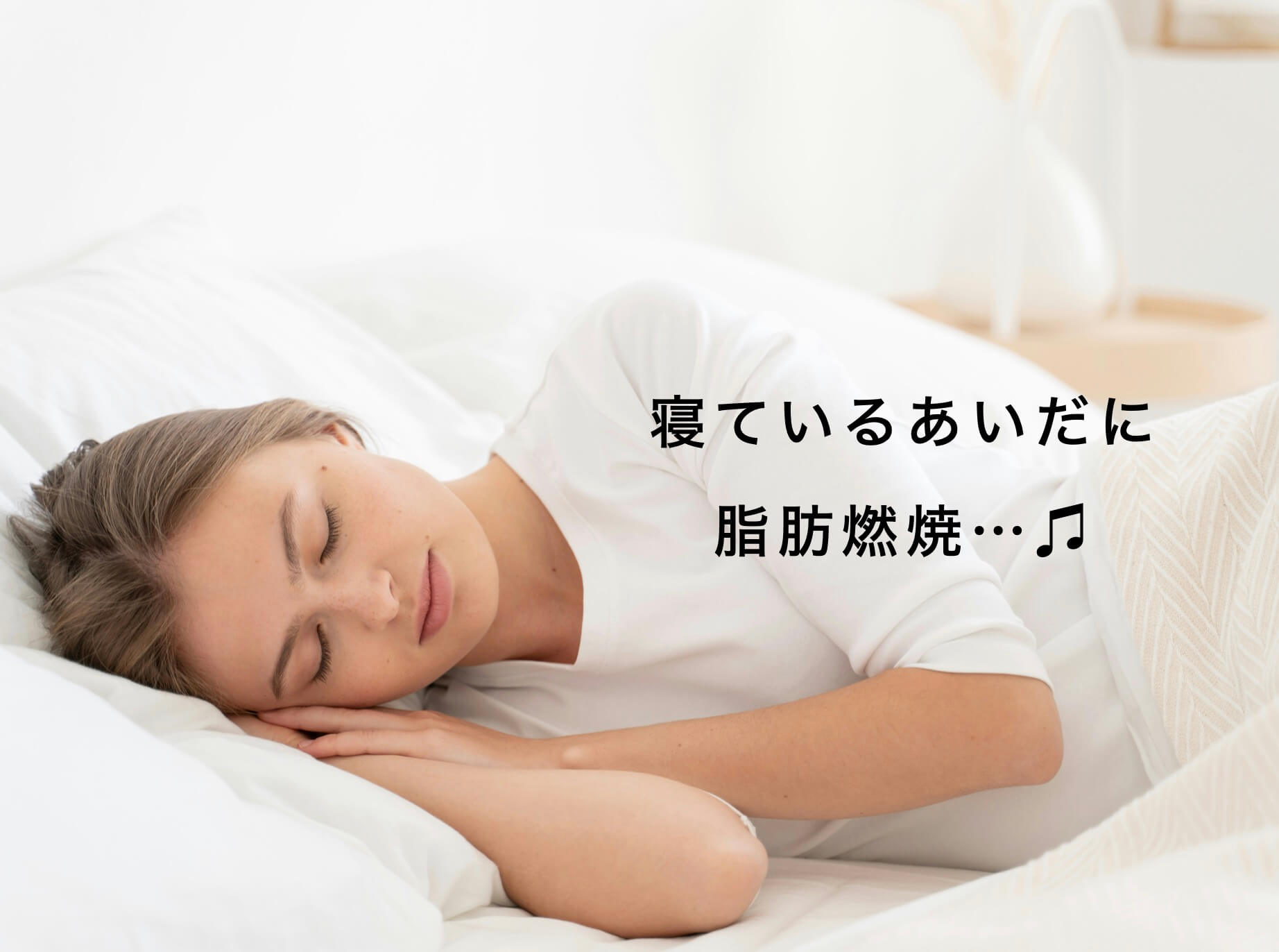 寝ているだけで脂肪燃焼できている女性の写真