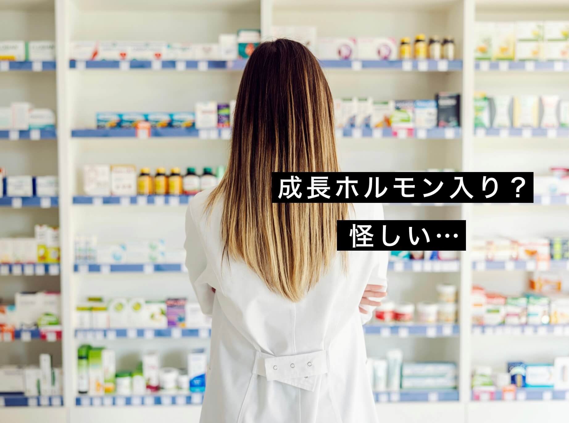 成長ホルモンのサプリの選び方を考えている女性の写真