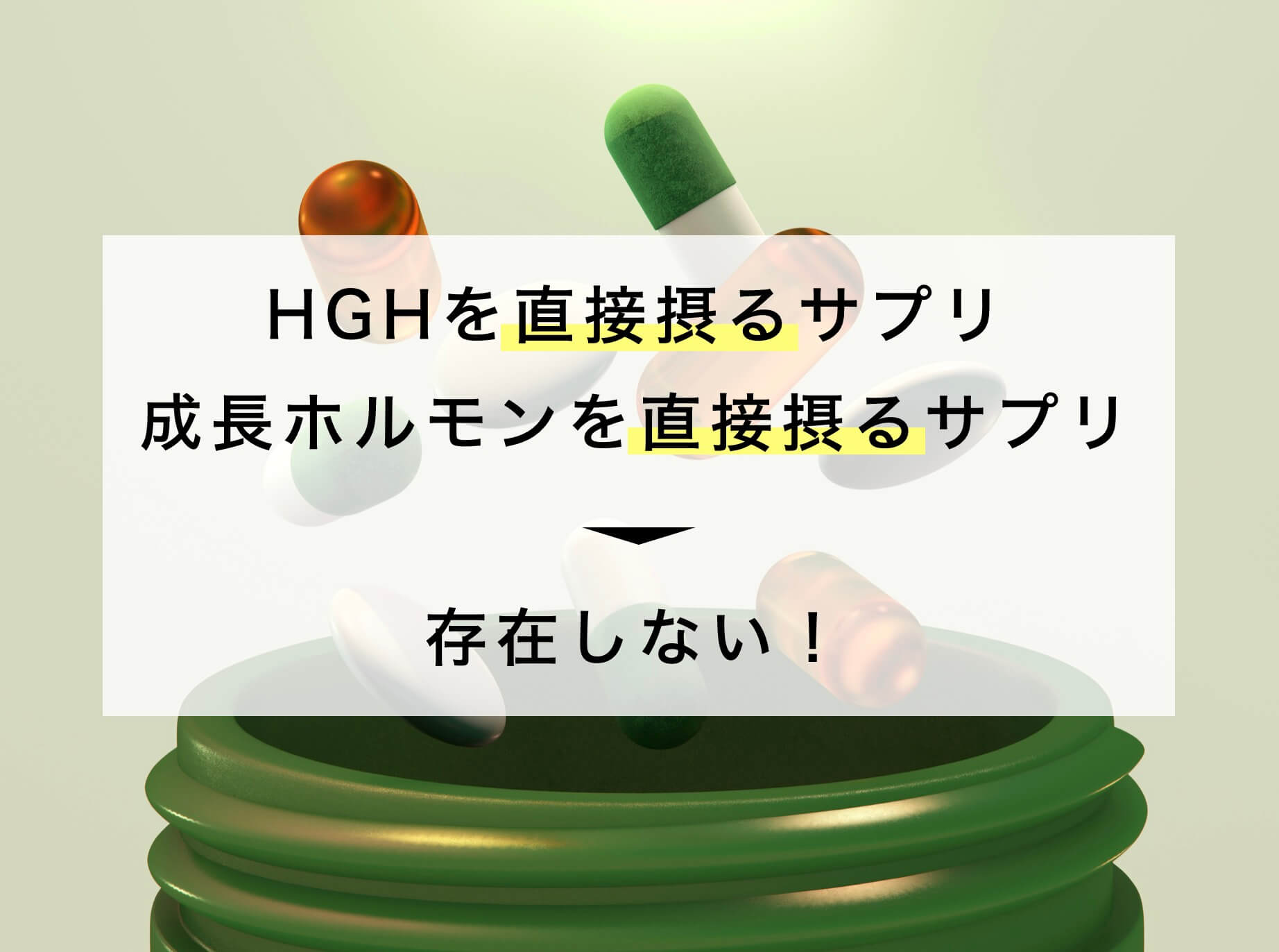 成長ホルモンを直接取れるサプリは存在いない
イメージ図
