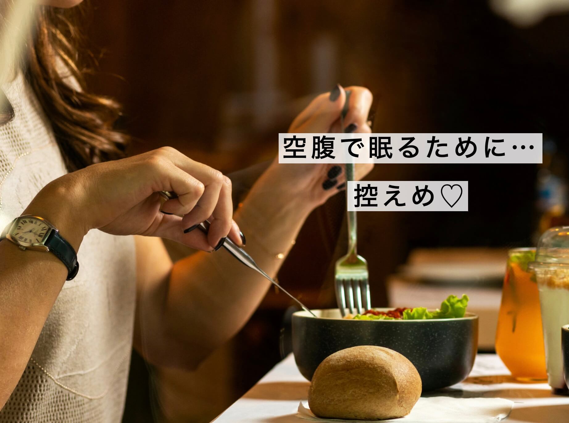 成長ホルモンのためには空腹で睡眠するのがいい図