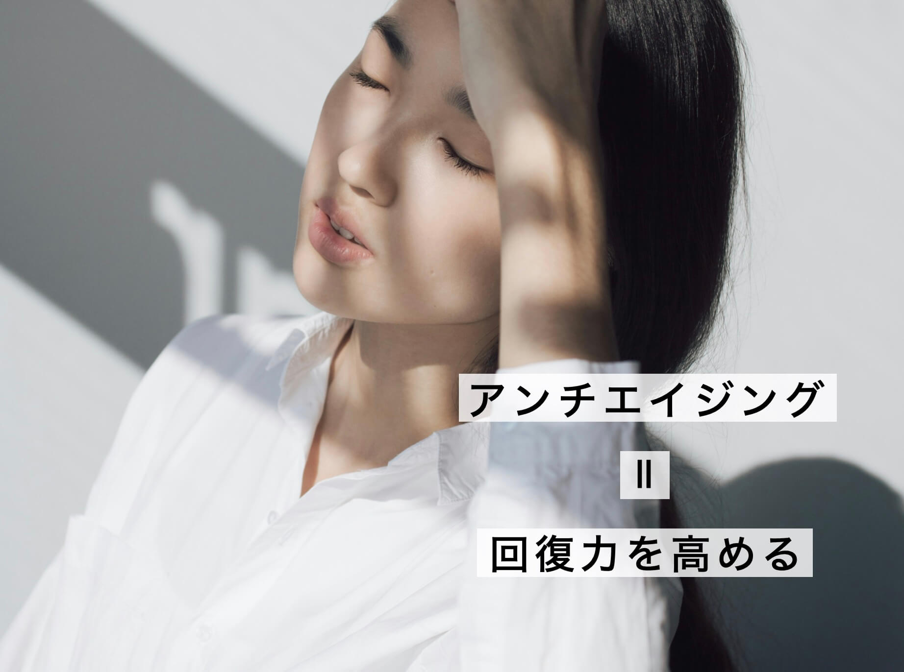 アンチエイジングは回復力を高めること