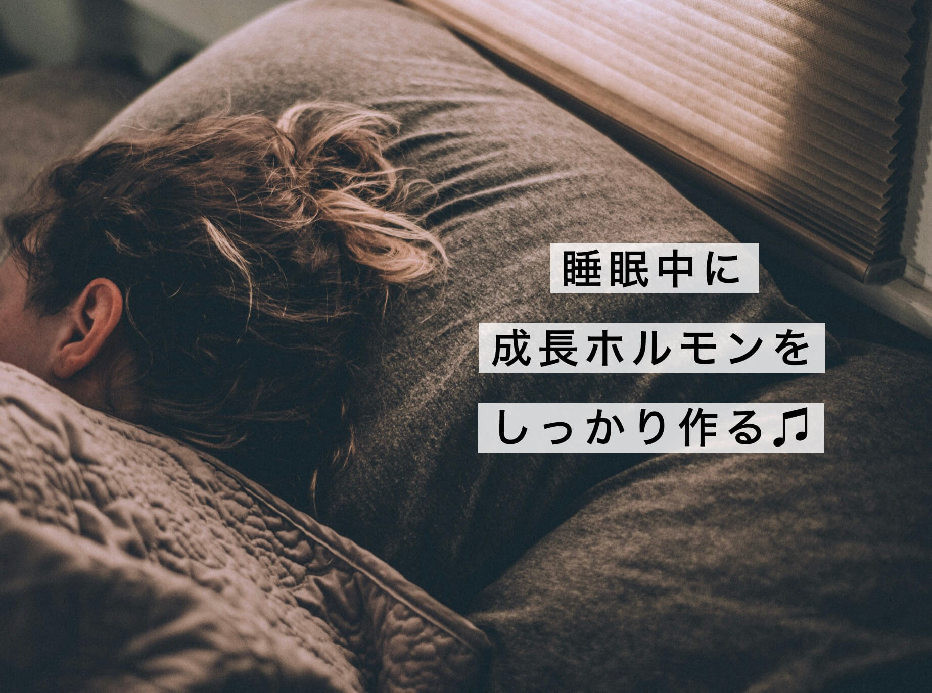 良質な睡眠で成長ホルモンは分泌する