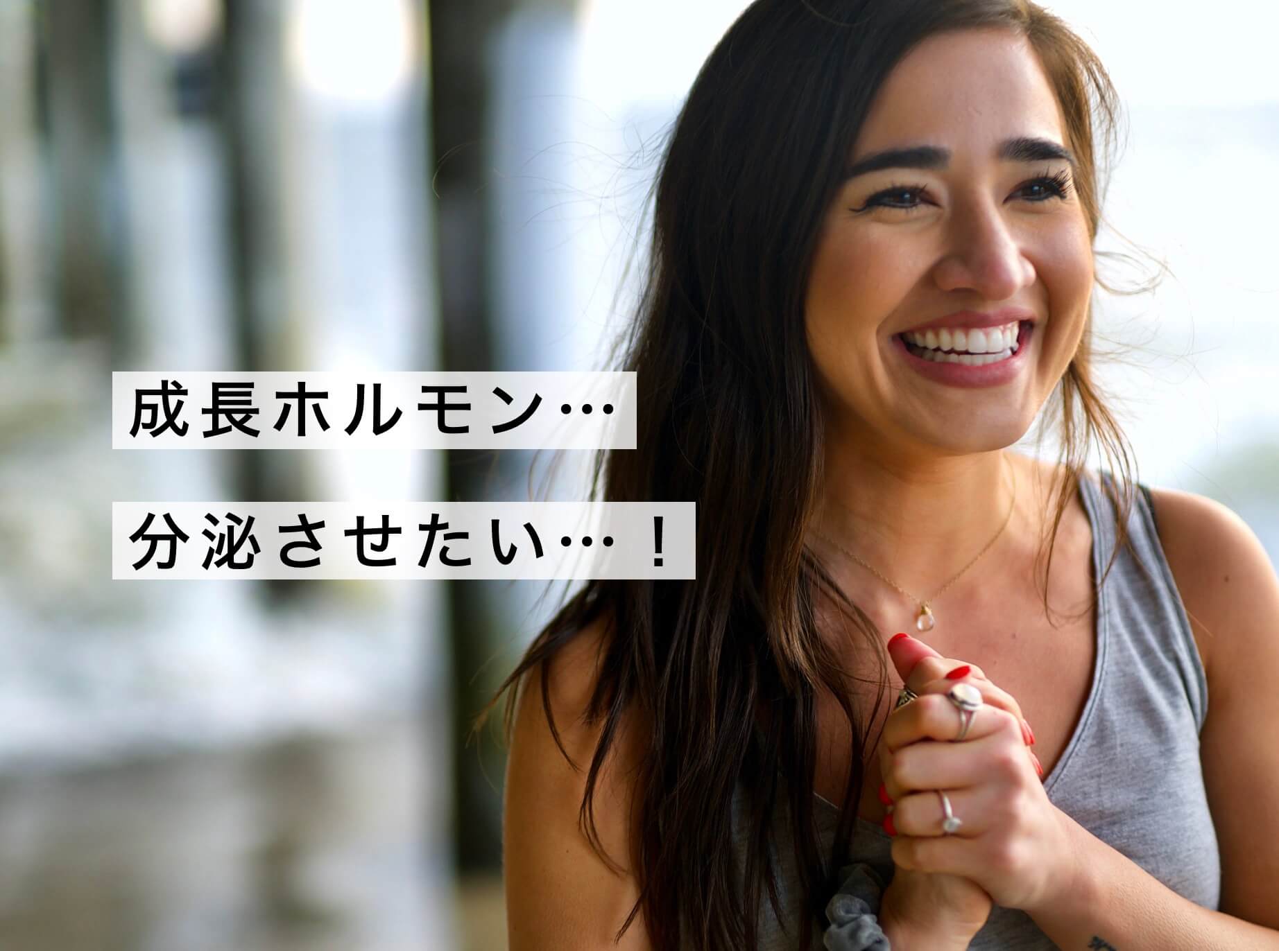 成長ホルモンを分泌させたい女性の写真