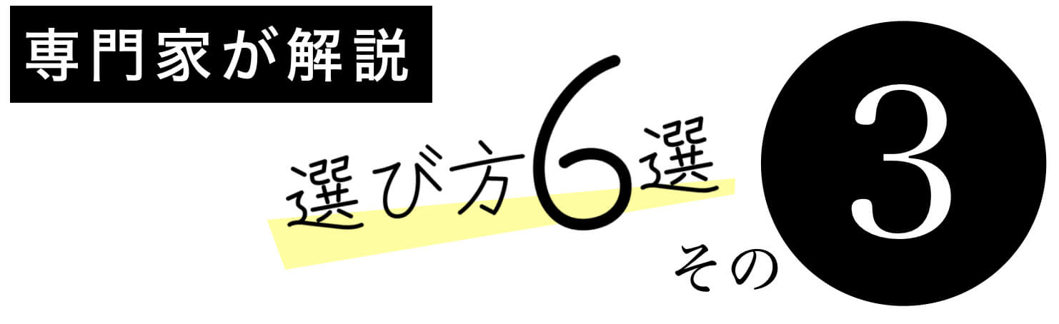 女性薄毛サプリの選び方その3