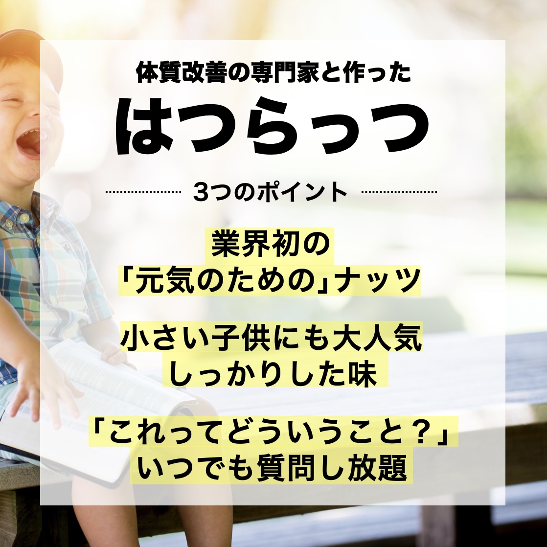 更年期専門店オアディスワンのおきかえナッツ「はつらっつ」3つの特徴をまとめている画像のイメージ