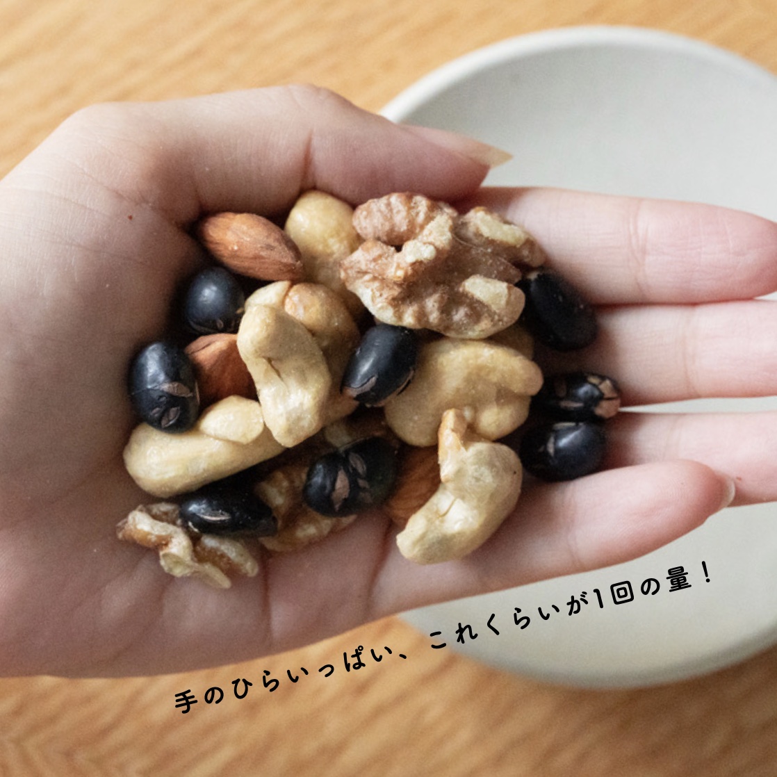 更年期専門店オアディスワンの代謝ナッツ「はつらっつ」1日分の食べる量のイメージ