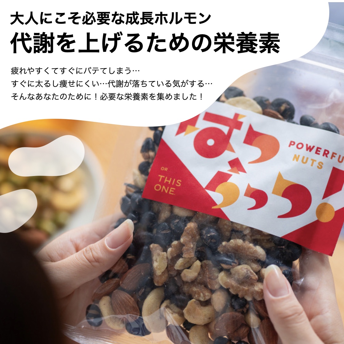 成長ホルモンの材料が含まれている更年期専門店オアディスワンのおきかえナッツのイメージ