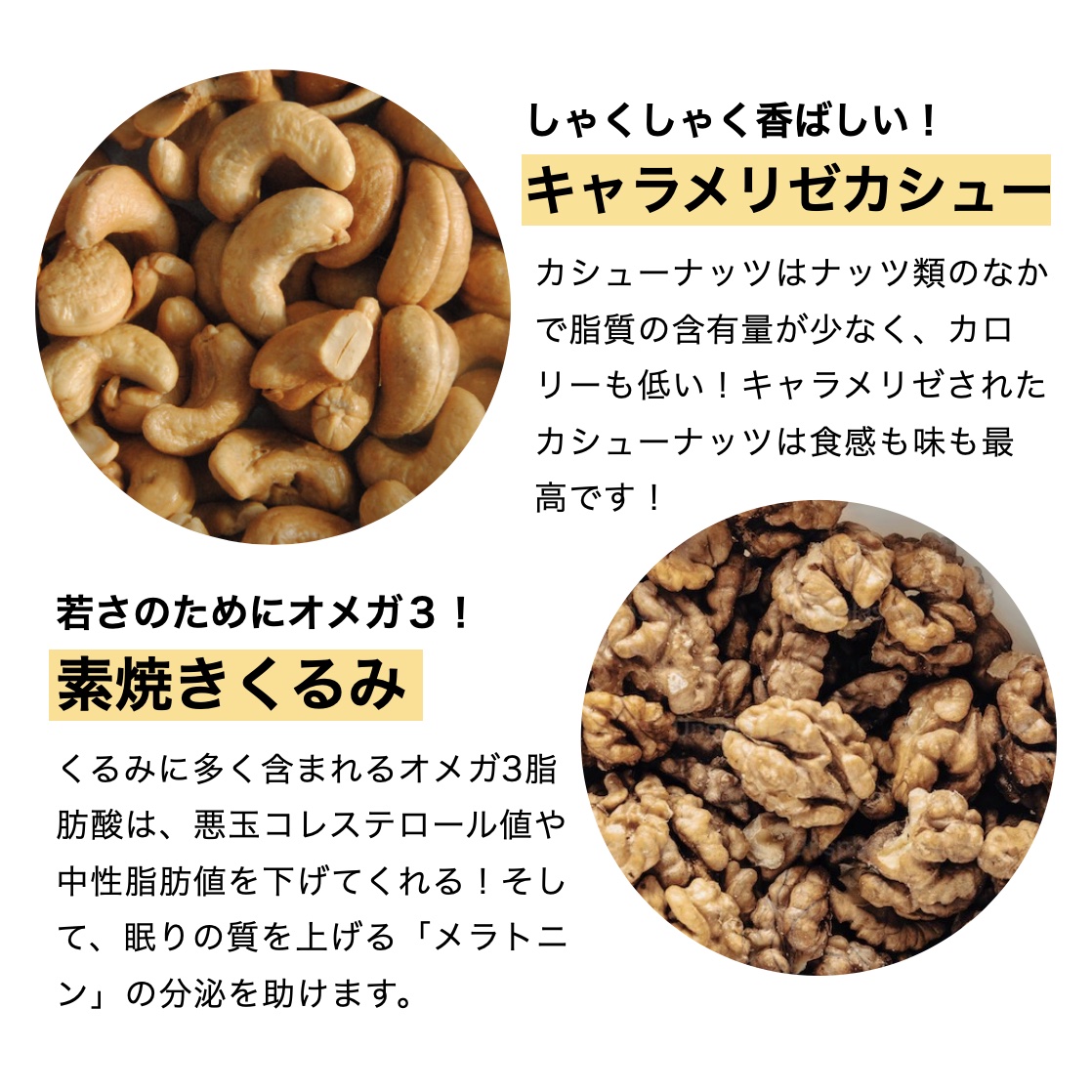 更年期専門店オアディスワンのおきかえナッツ「はつらっつ」に含まれるカシューナッツとくるみの栄養価を説明しているイメージ