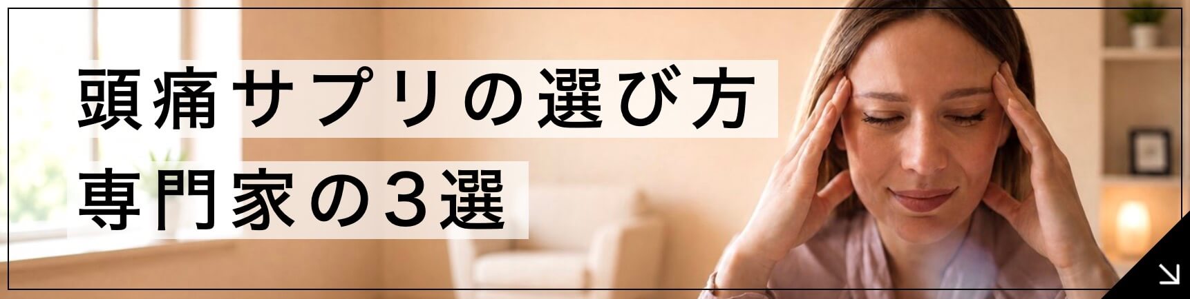 頭痛サプリ 専門家が教える選び方3選ボタン