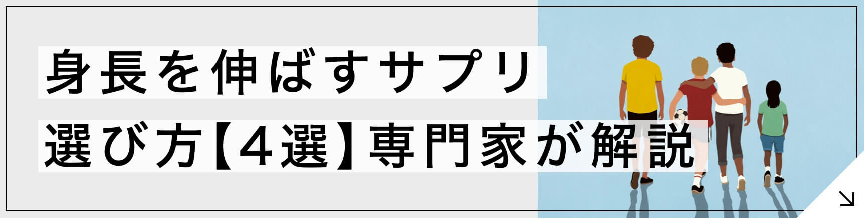 「身長を伸ばすサプリの選び方【伸びない3つの原因】専門家が解説」のボタン