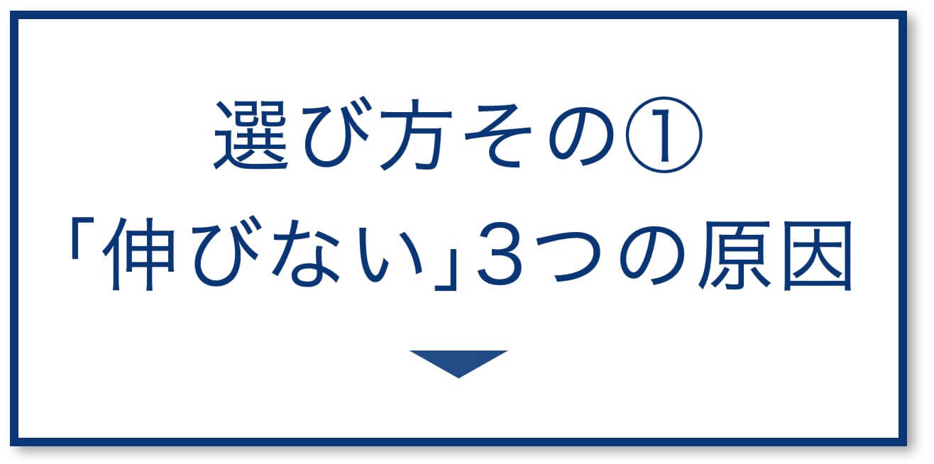4選その1:「伸びない」3つの原因