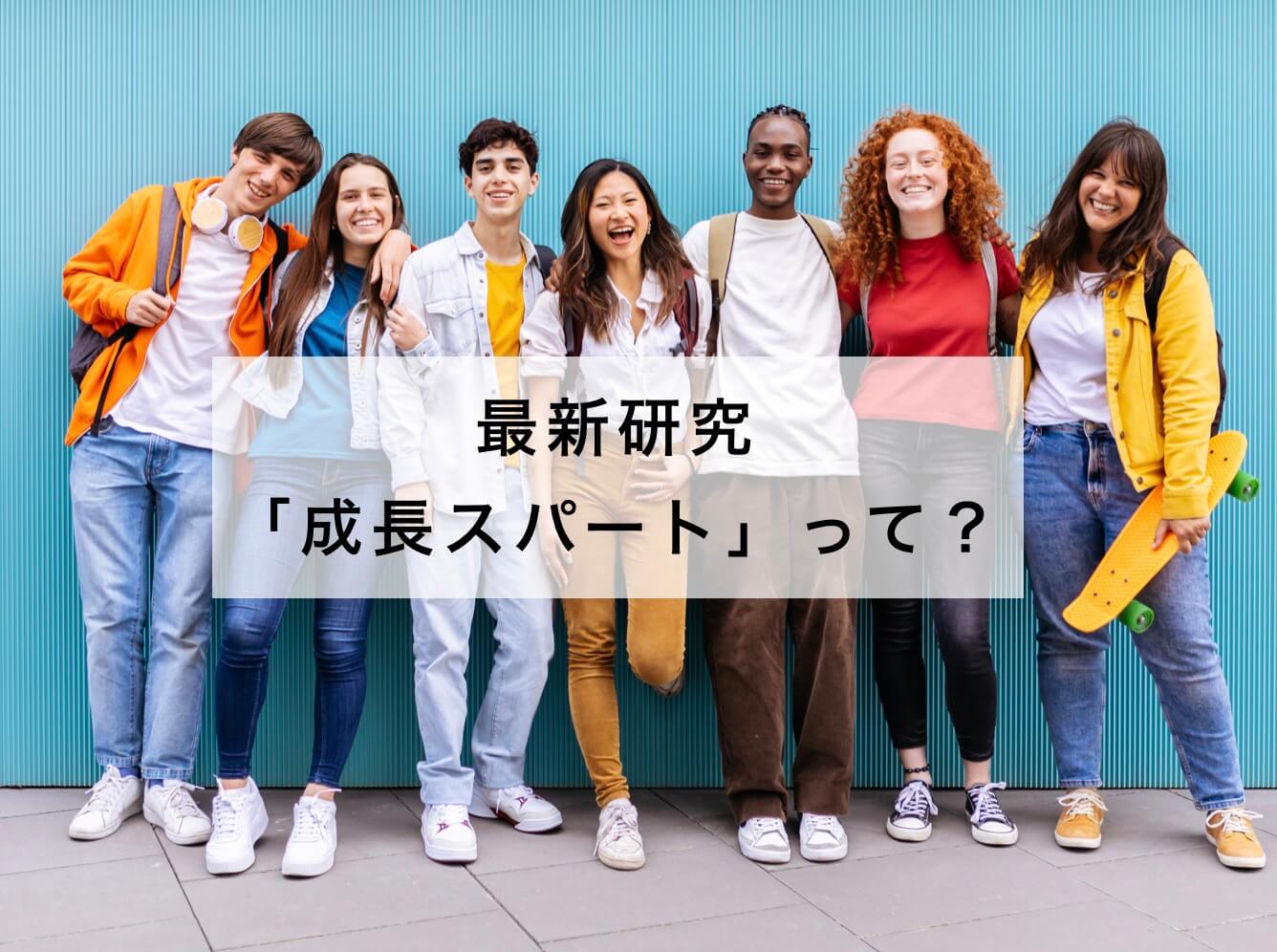 成長スパートって何かの説明