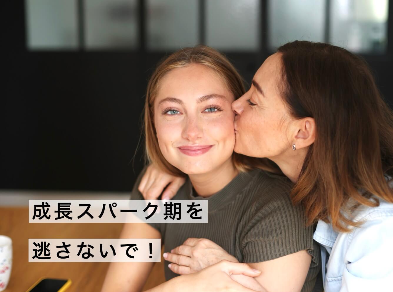 成長スパーク時を大事にする親子の画像
