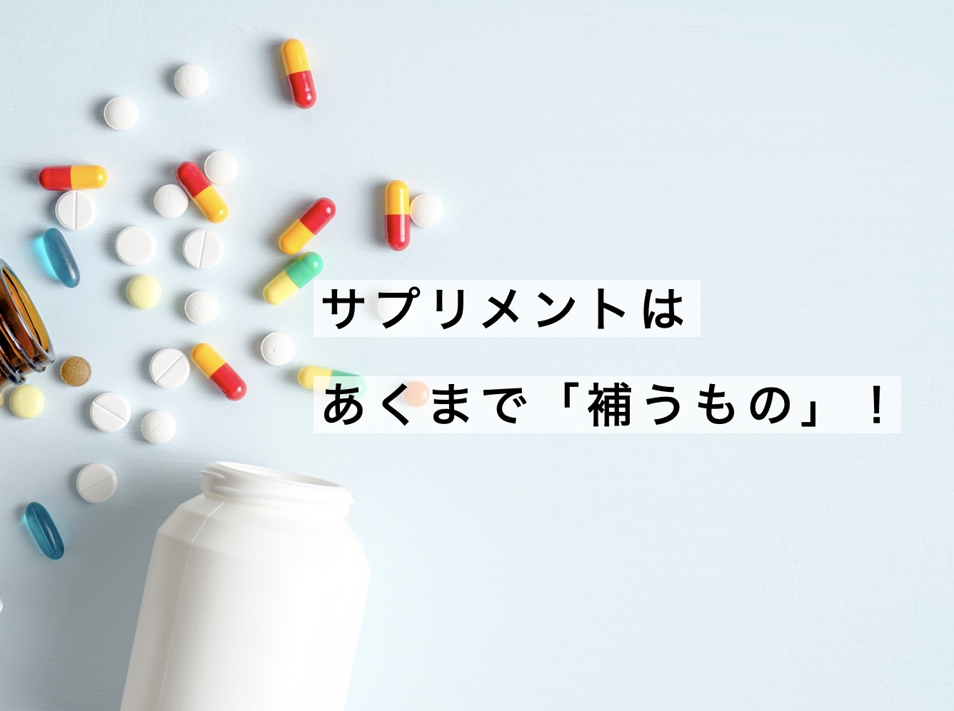 サプリとの付き合い方を書いている画像