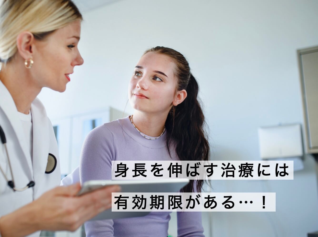 身長を伸ばす時期があることの説明