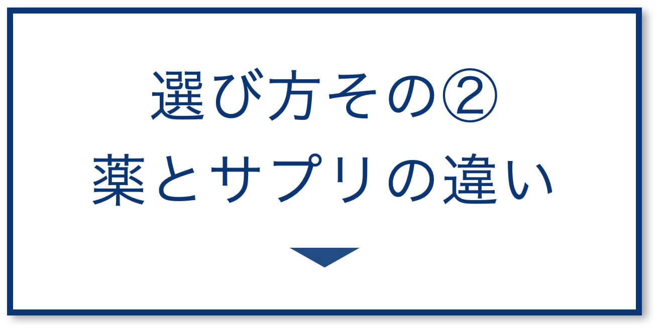 4選その2:薬とサプリの違い