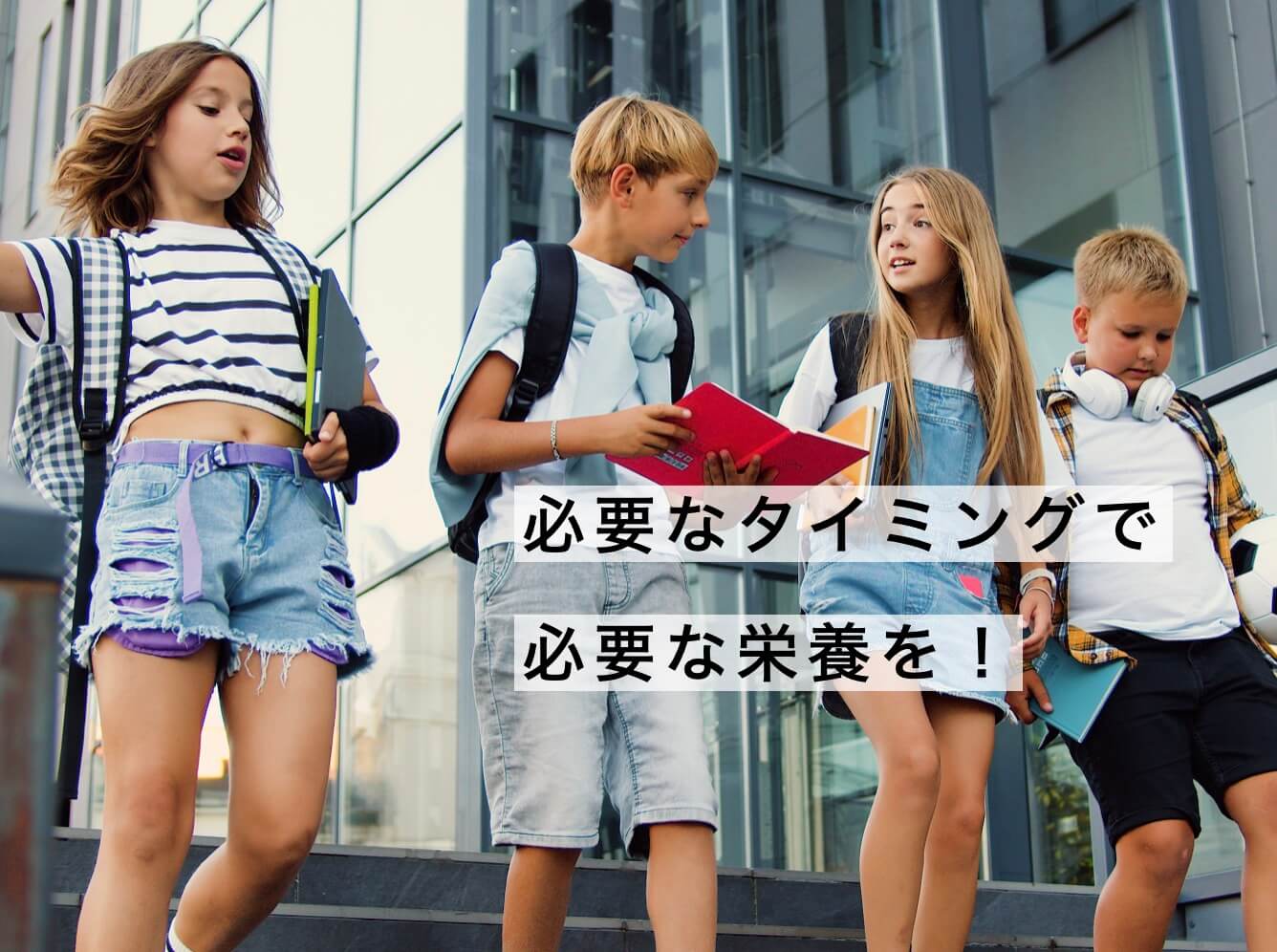 身長を伸ばすには必要な時に必要な栄養素がいる