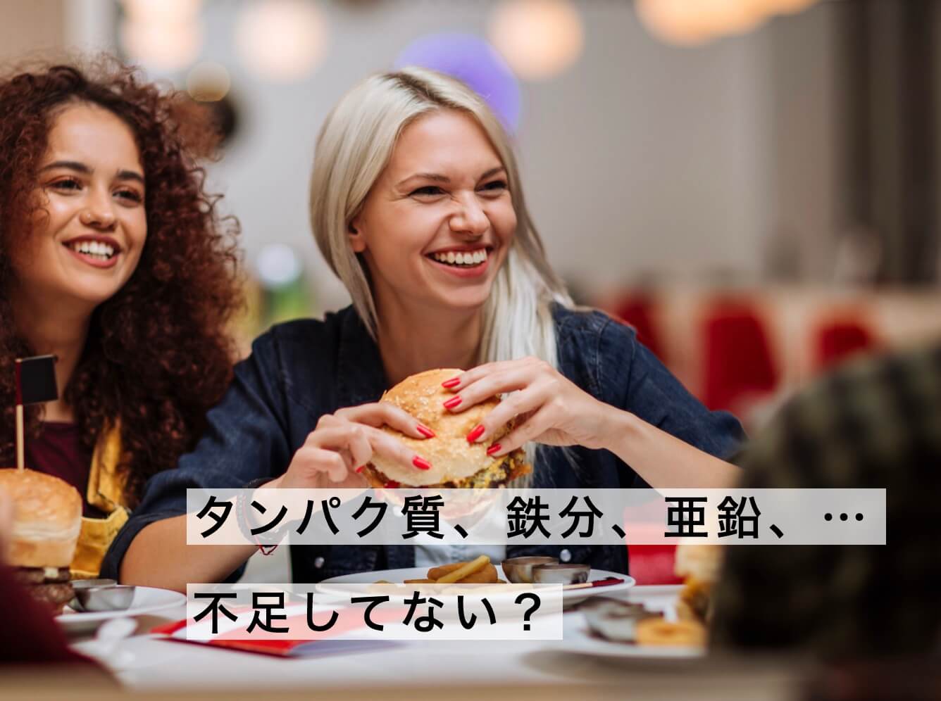 たんぱく質、亜鉛などの情報