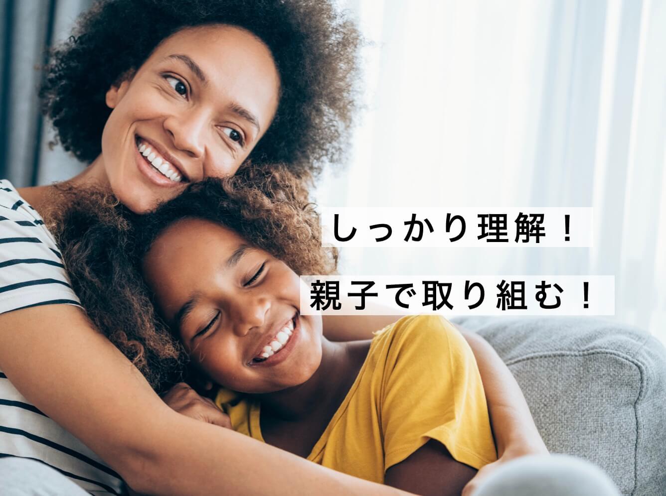 親子でしっかり納得してサプリを始める