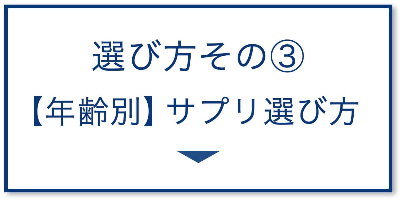 4選その3:【年齢別】サプリ選び