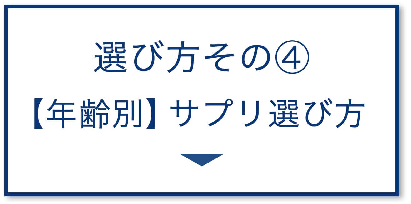 4選その4:【成分別】サプリ選び