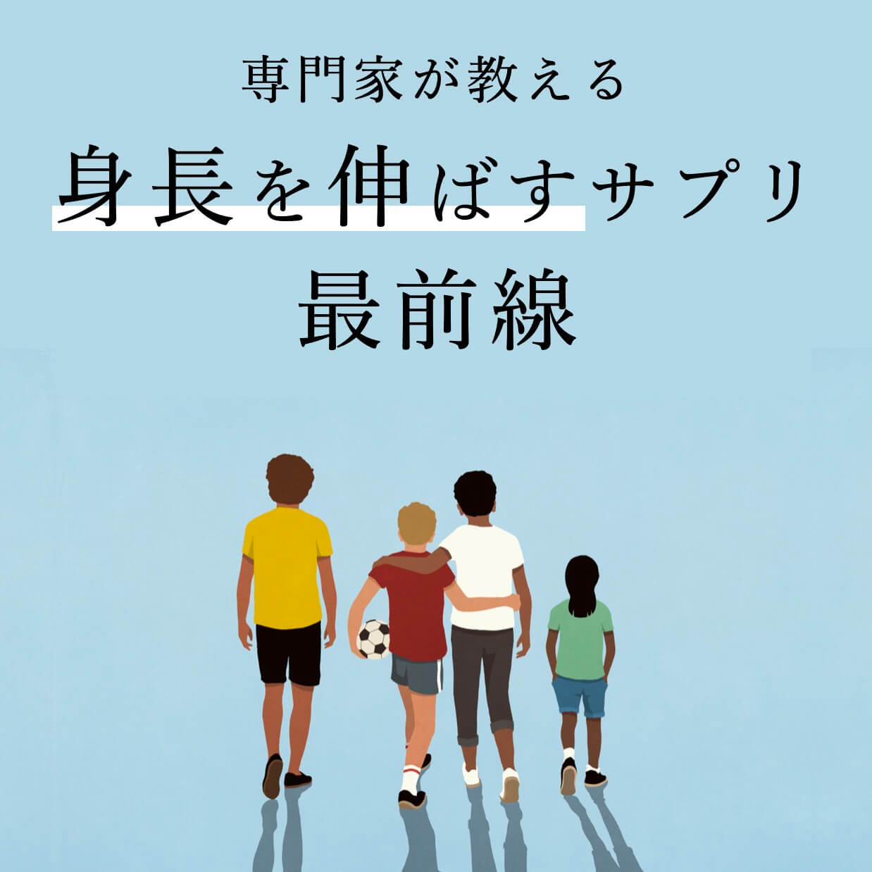身長を伸ばすサプリの選び方【伸びない3つの原因】専門家が解説のバナー