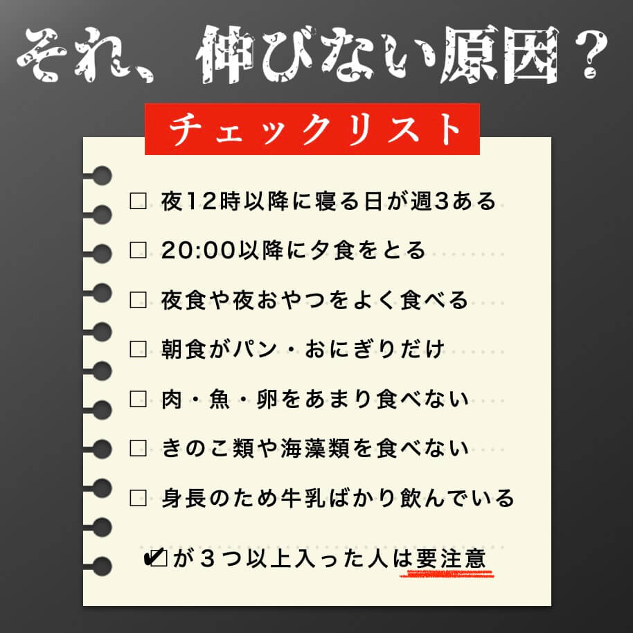 背が伸びないかのチェック表