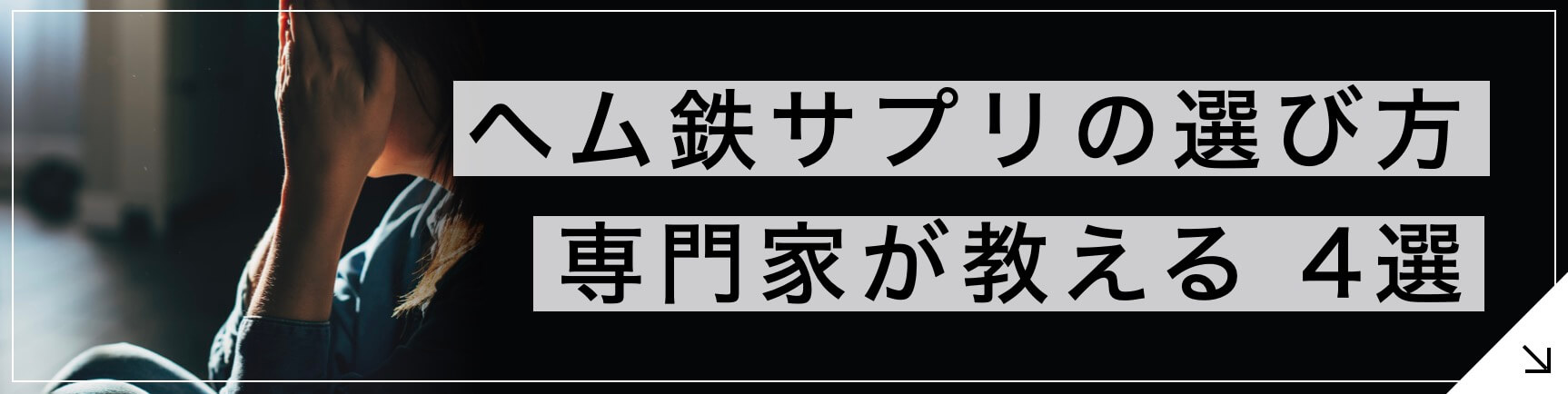 ヘム鉄サプリの選び方 4選へ飛ぶボタン” width=