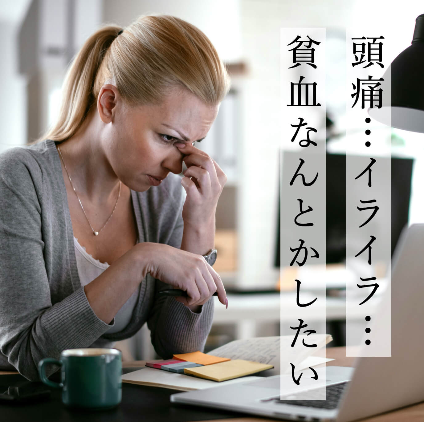 貧血で頭痛やイライラに悩む女性