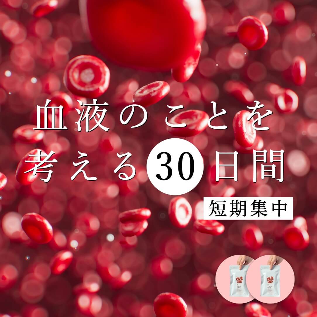 血液のことを考える30日間 短期集中パック