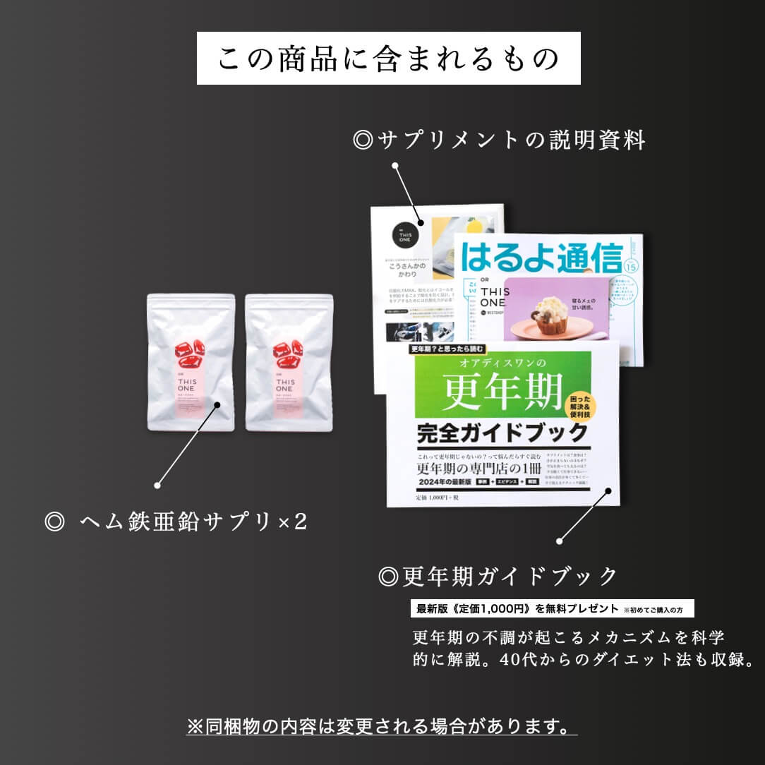 更年期のヘム鉄集中パックに含まれるもの一覧