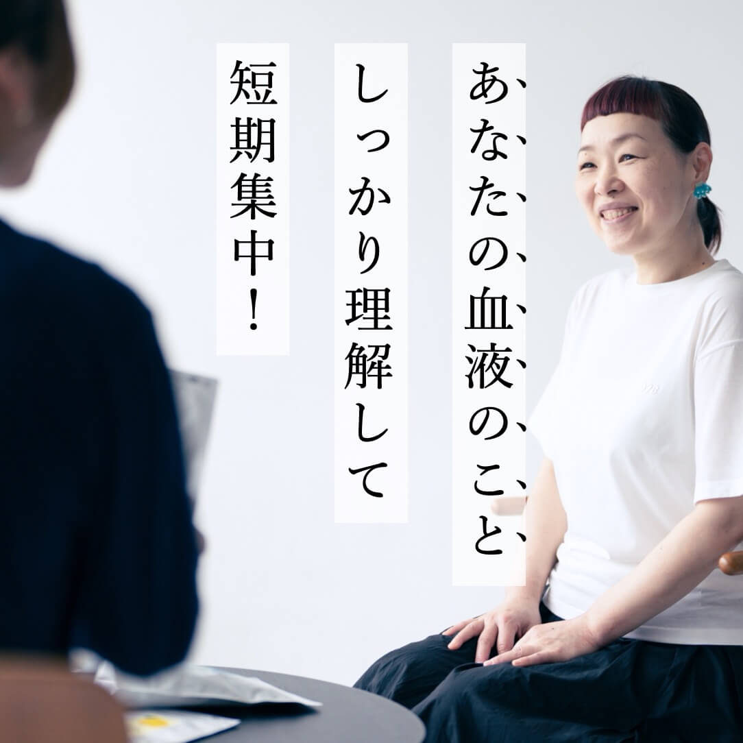 血液の質を上げて徹底的に貧血改善