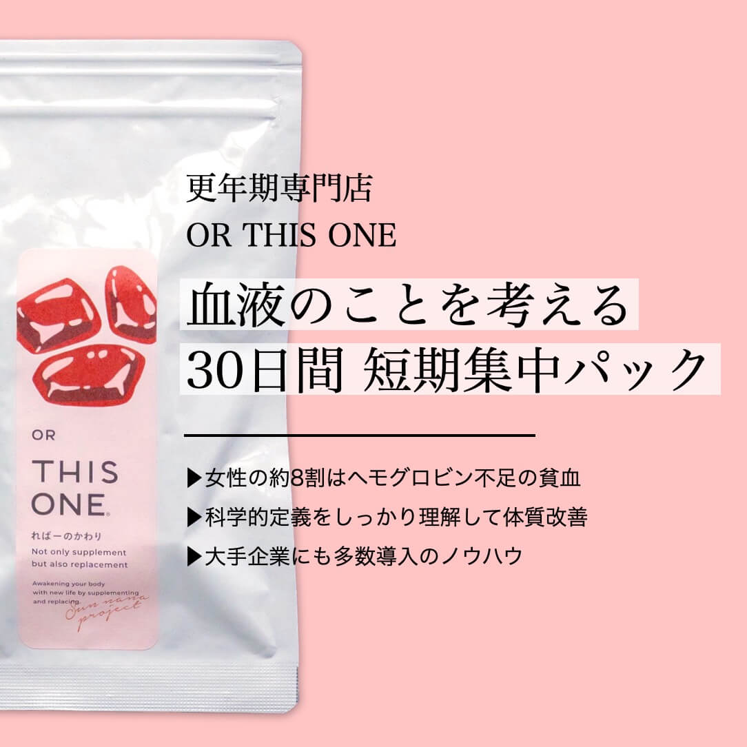 30日でヘム鉄集中補給パック