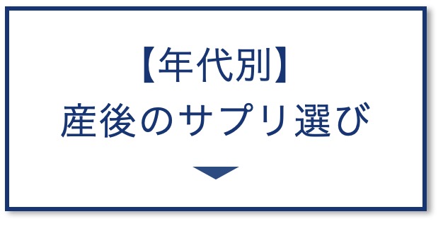【年代別】
産後のサプリ選び