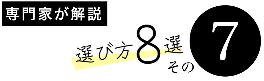 ホルモンバランスを整えるサプリの選び方その7