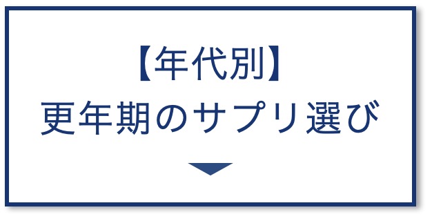 【年代別】
更年期のサプリ選びの図