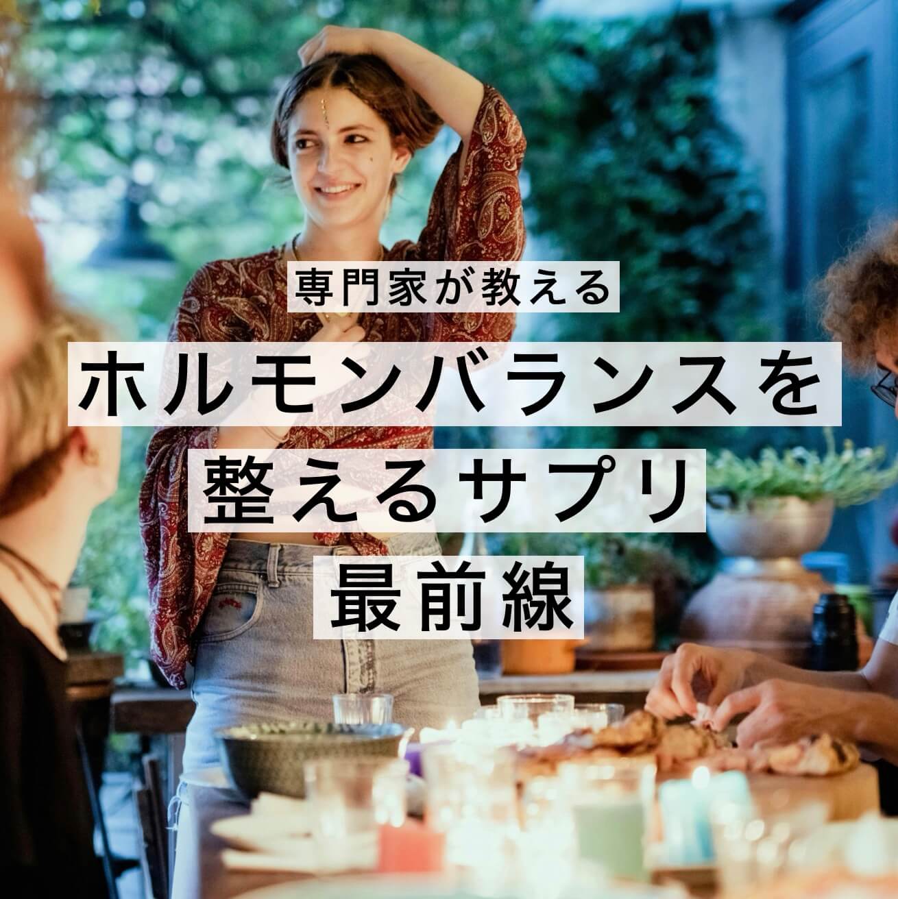 ホルモンバランスを整える最前線の情報の図