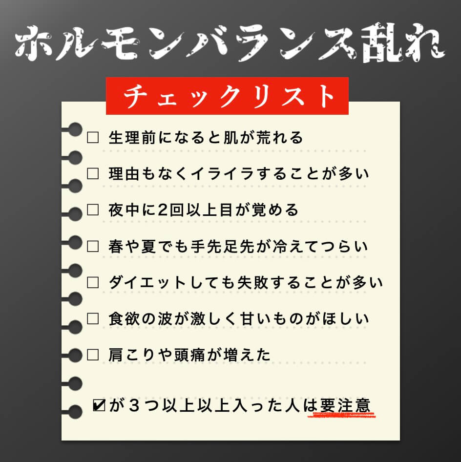 ホルモンバランスの乱れをチェックする表の図