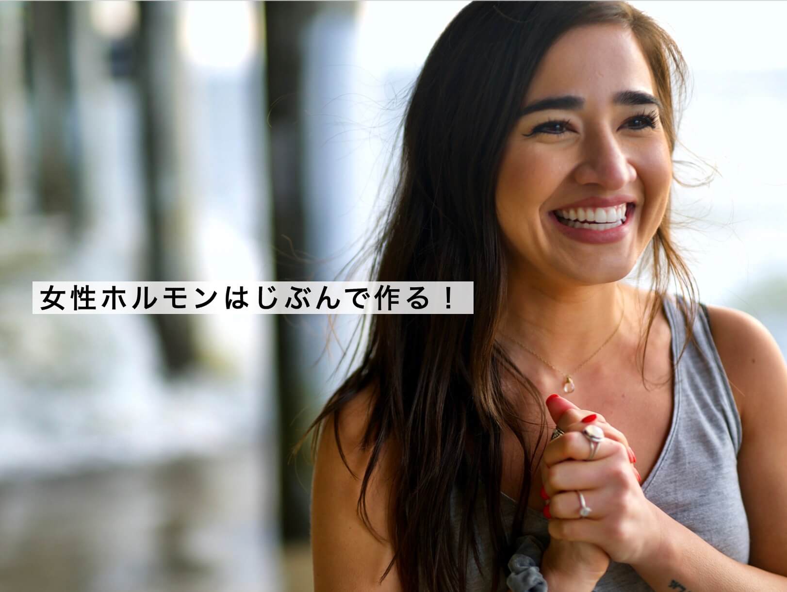 外からではなく自分の体内で女性ホルモンをつくる女性