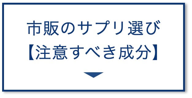 市販のサプリ選び
【注意すべき成分】の図