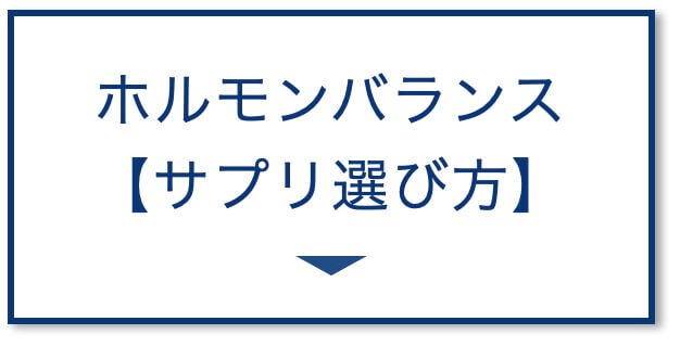 ホルモンバランス
【サプリ選び方】の図