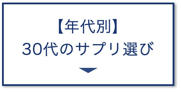【年代別】
30代のサプリ選び