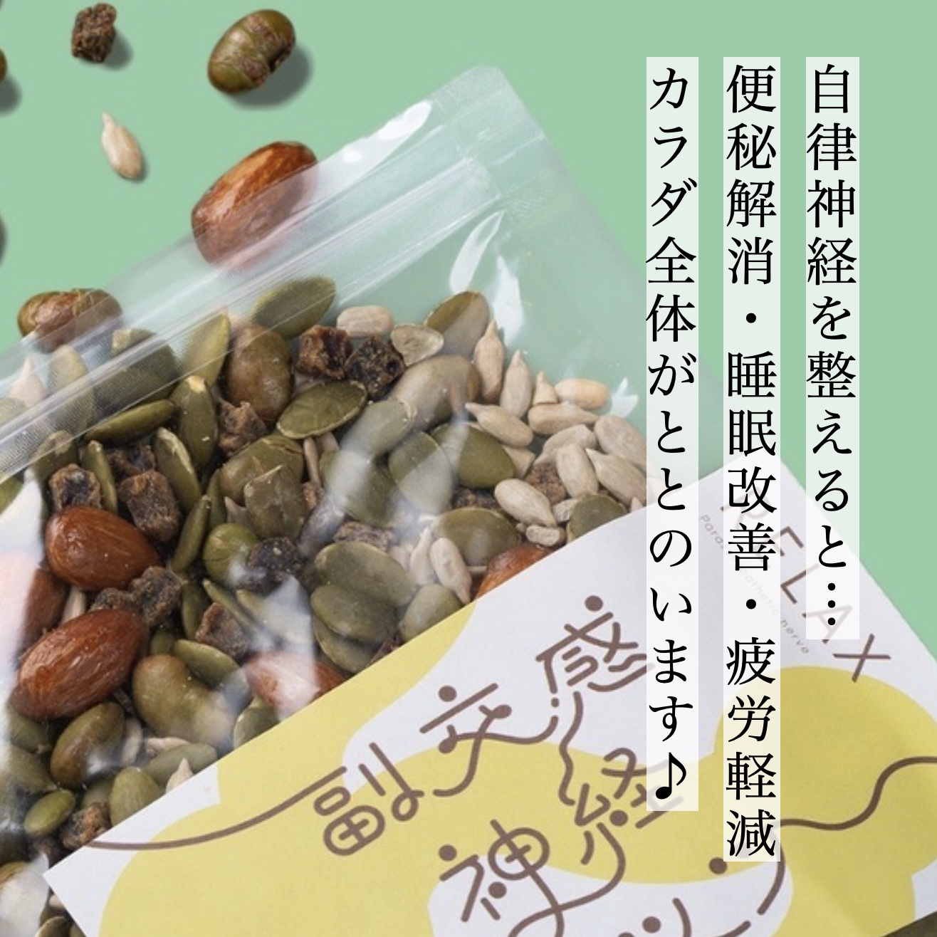 更年期専門店オアディスワンのおきかえナッツ「副交感神経ナッツ」のイメージ